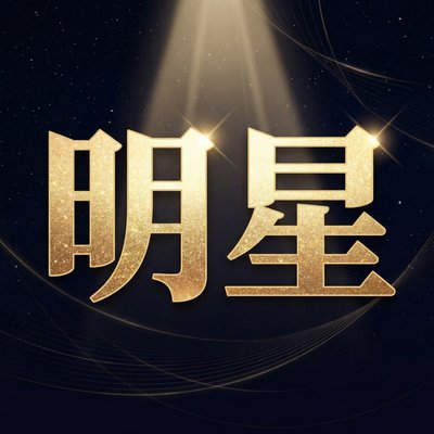 明星传媒